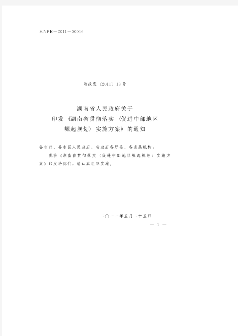 湖南省贯彻落实促进中部地区崛起规划实施方案