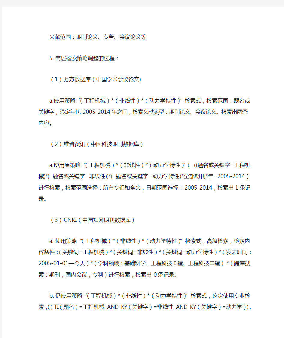 利用中文数据库进行文献信息检索作业及答案