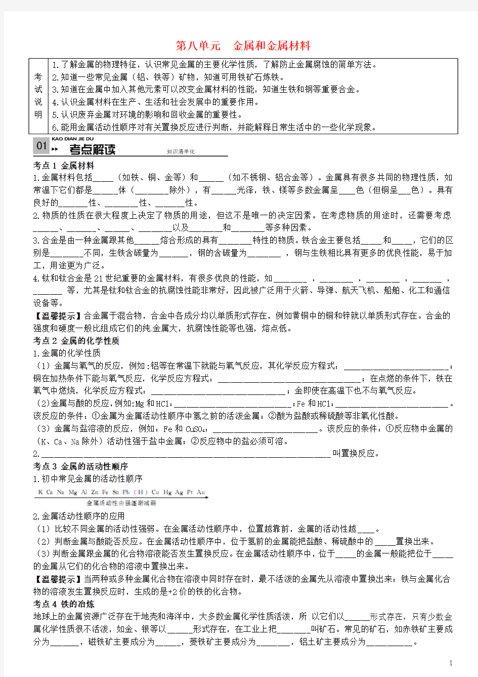 云南省2016中考化学 教材考点梳理 第八单元 金属和金属材料 新人教版