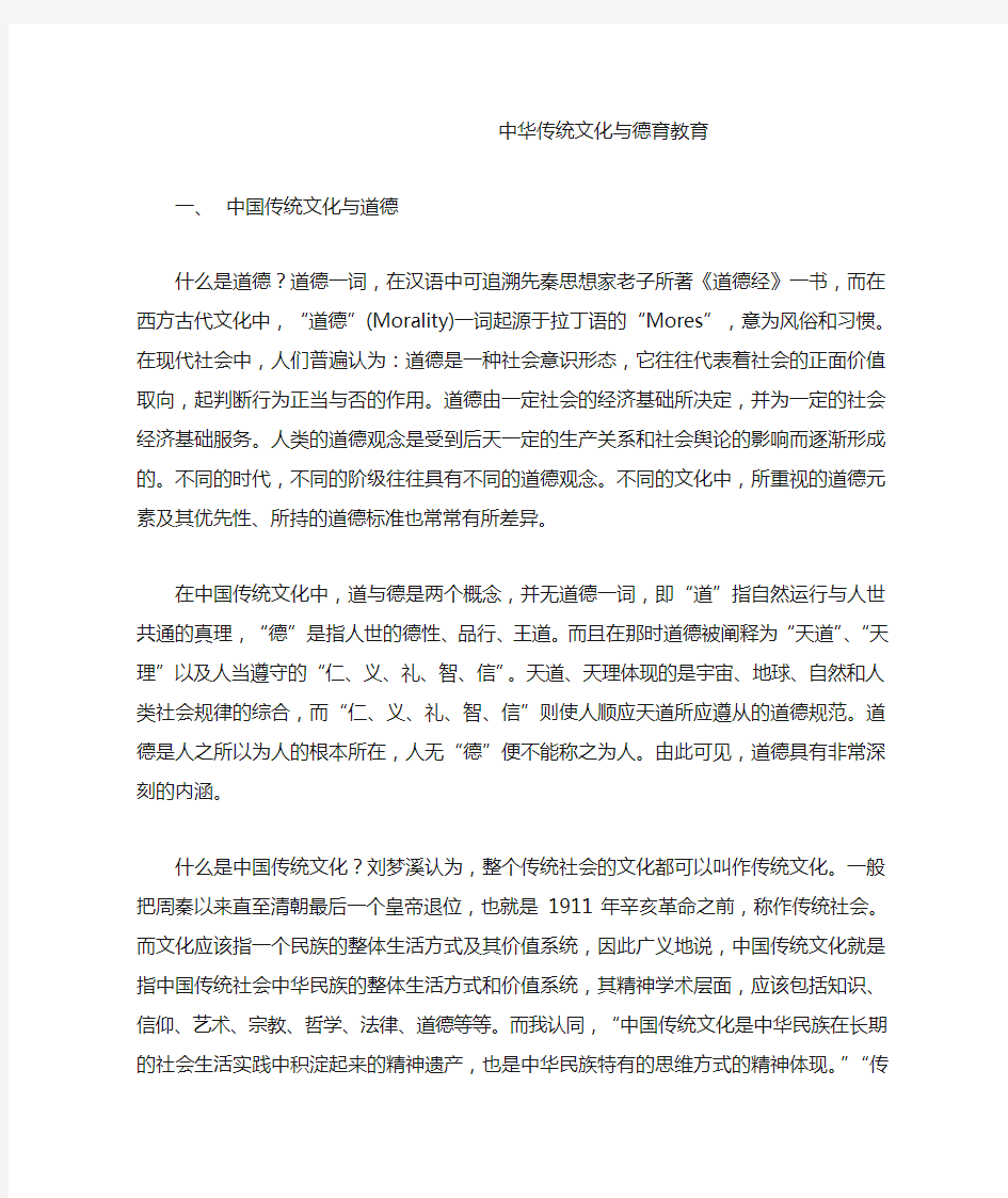 中华传统文化与德育教育