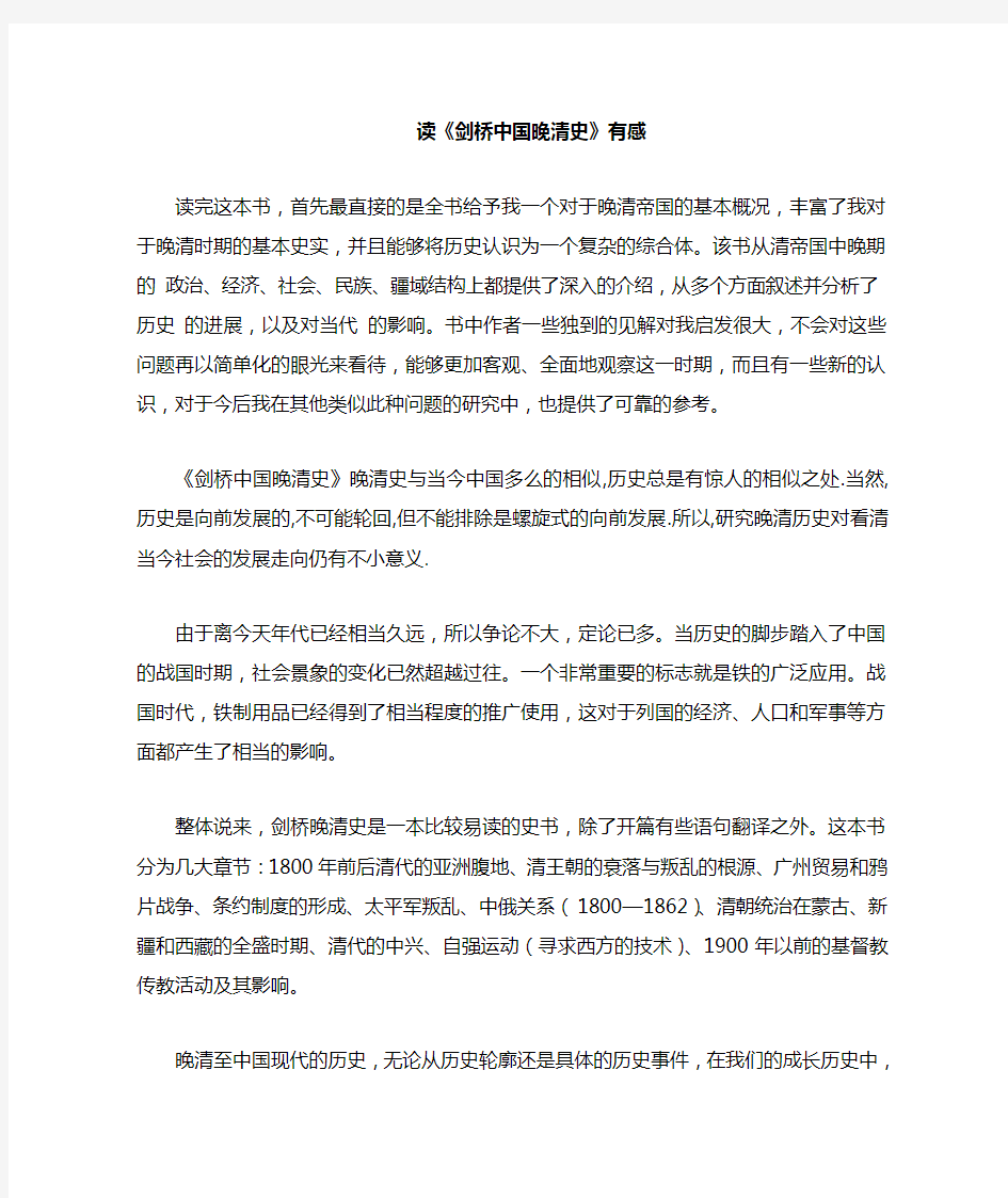 读《剑桥中国晚清史》的读后感