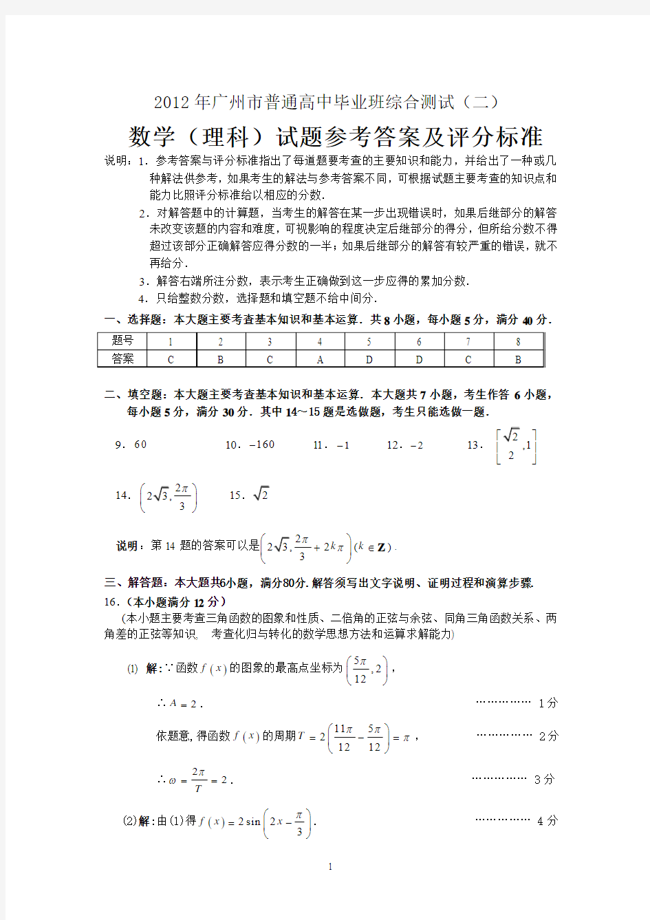2012年广州市普通高中毕业班综合测试(二)-理科数学答案