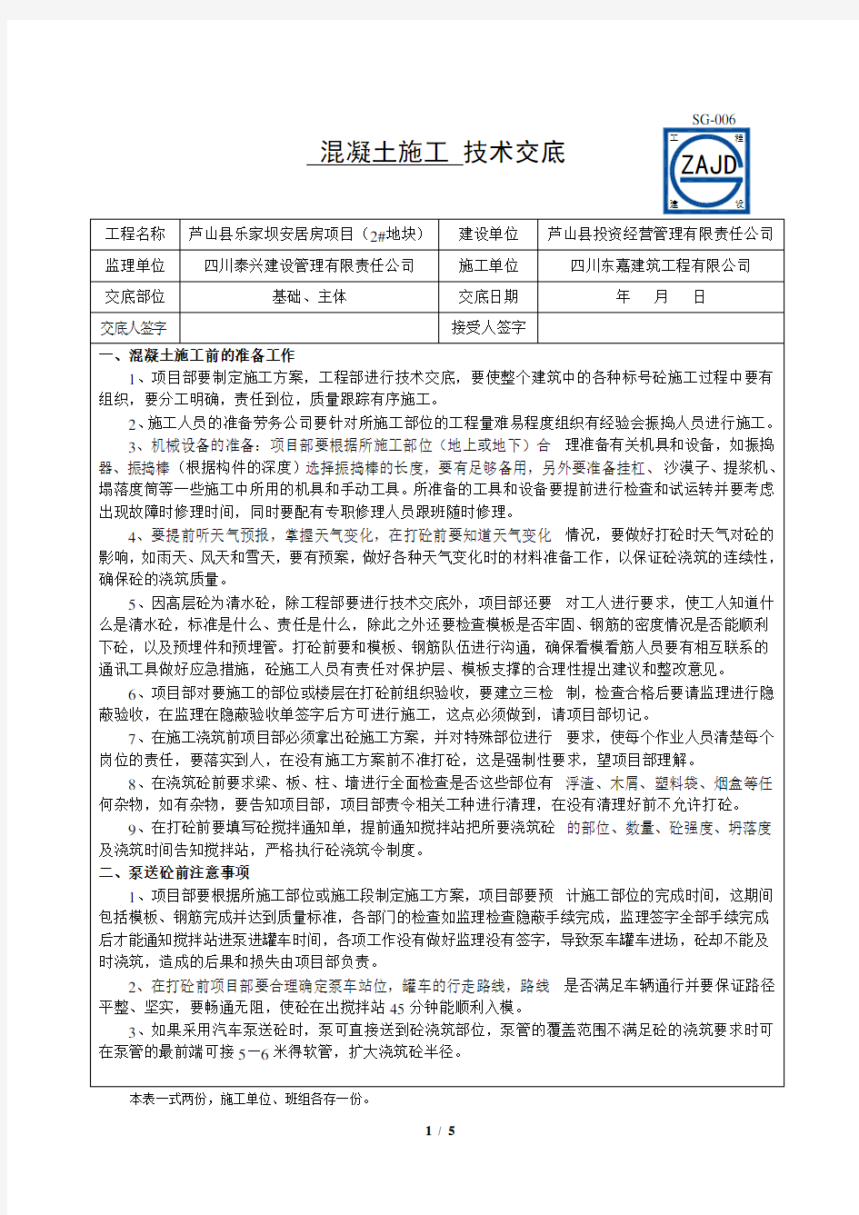 混凝土施工技术交底