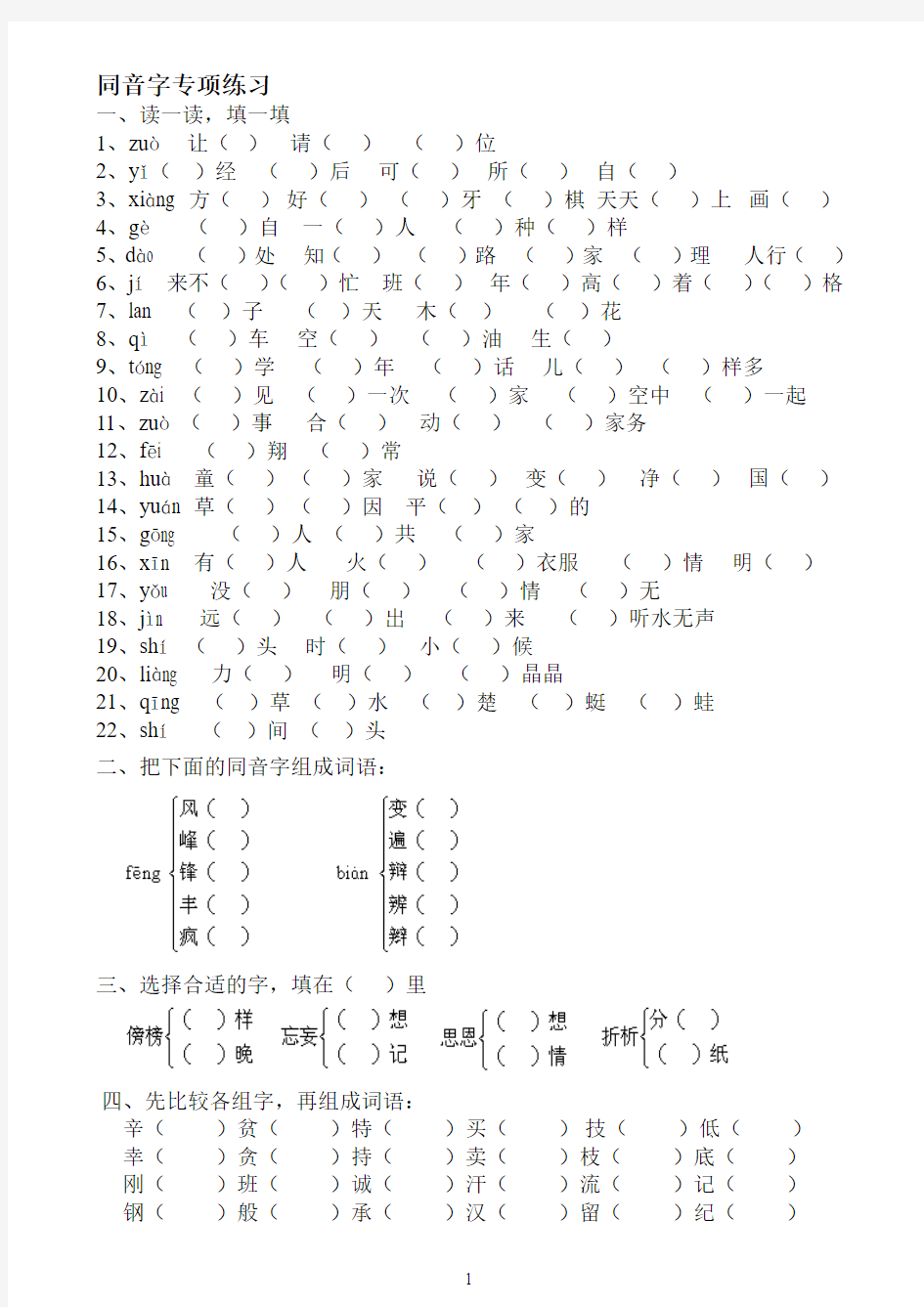 同音字、多音字专项练习