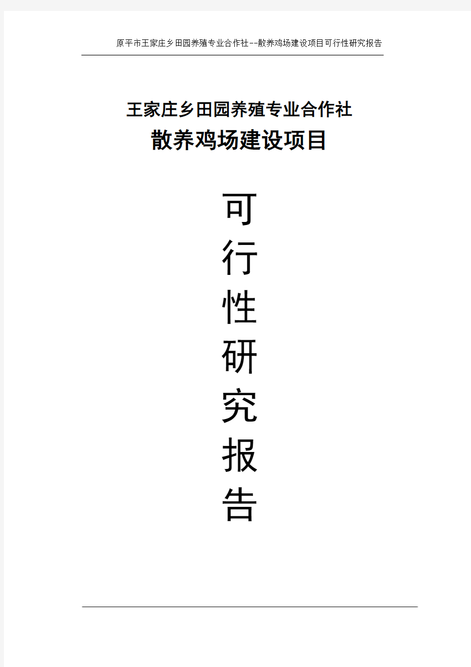 田园养殖专业合作社散养鸡场建设项目可行性研究报告