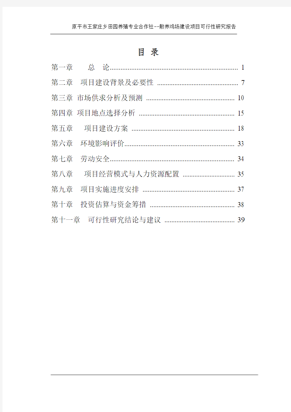 田园养殖专业合作社散养鸡场建设项目可行性研究报告