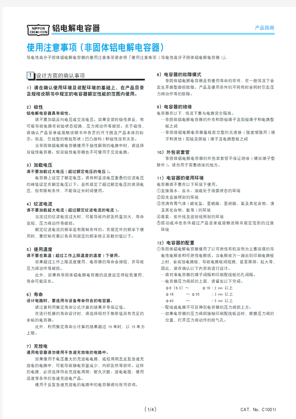 铝电解电容器指产品的使用手册-NCC