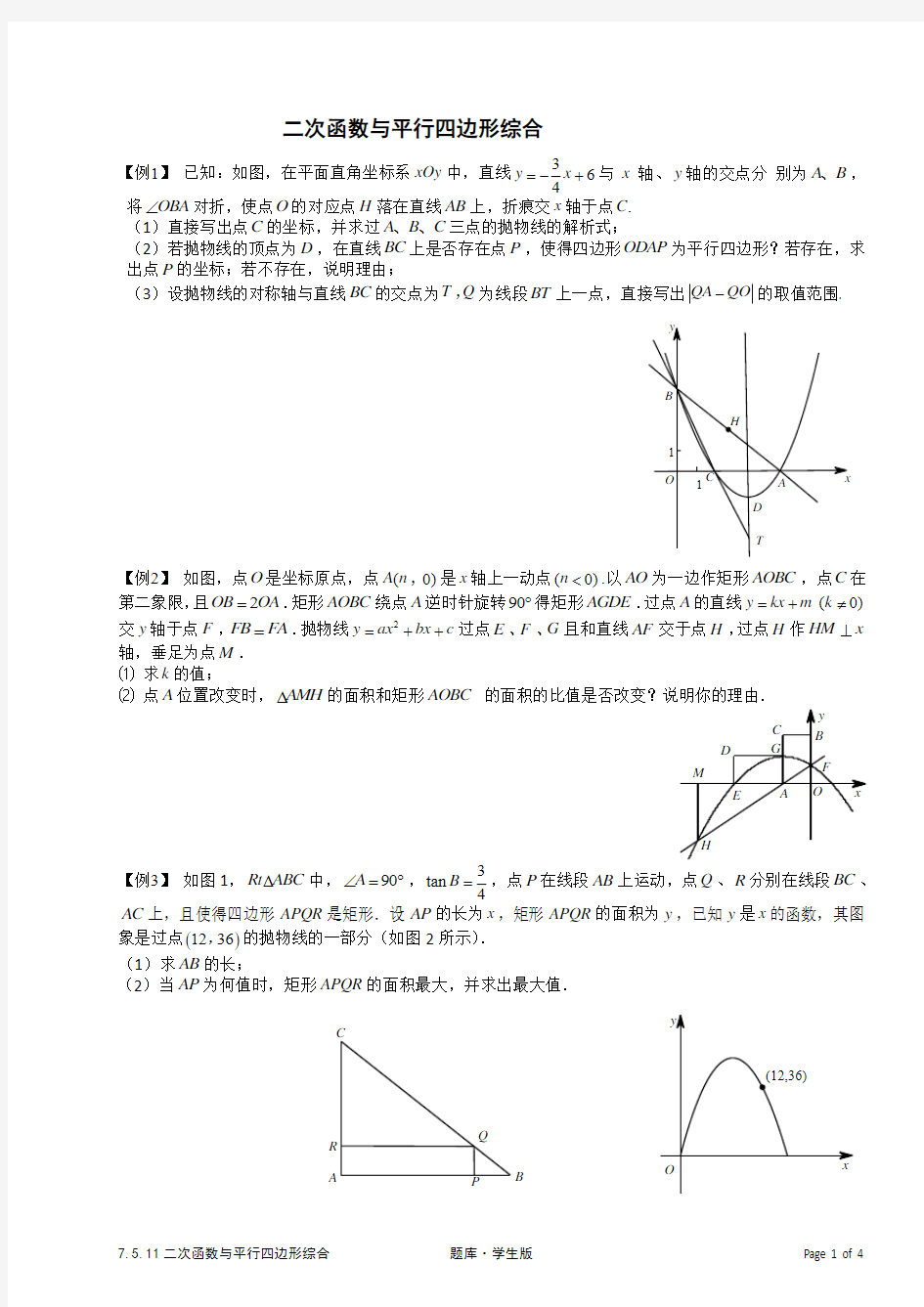 二次函数与平行四边形综合.