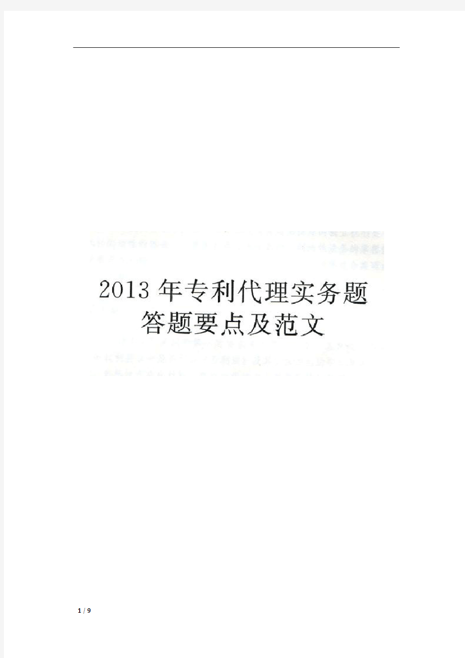 2013年全国专利代理人资格考试专利代理实务-卷三-解析答案w