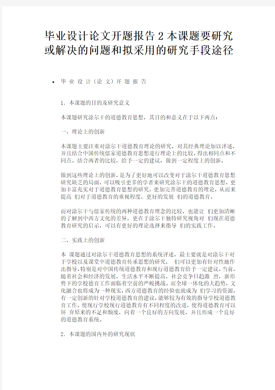 毕业设计论文开题报告2本课题要研究或解决的问题和拟采用的研究手段途径