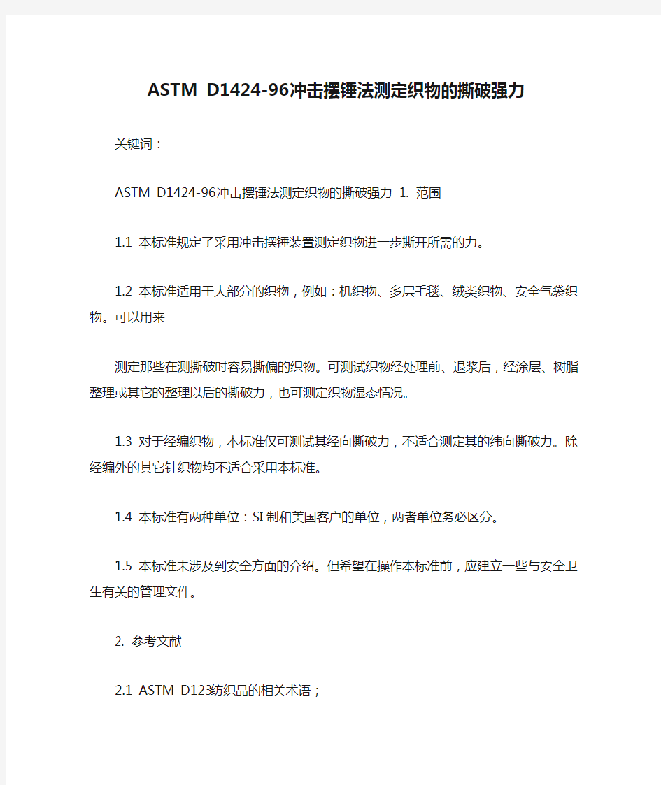 ASTM D1424-96冲击摆锤法测定织物的撕破强力 中文版