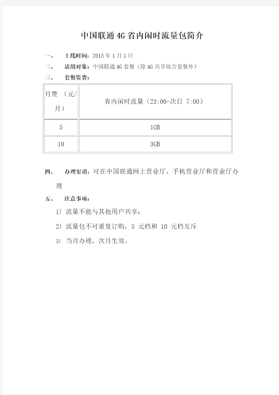 中国联通4G省内闲时流量包简介