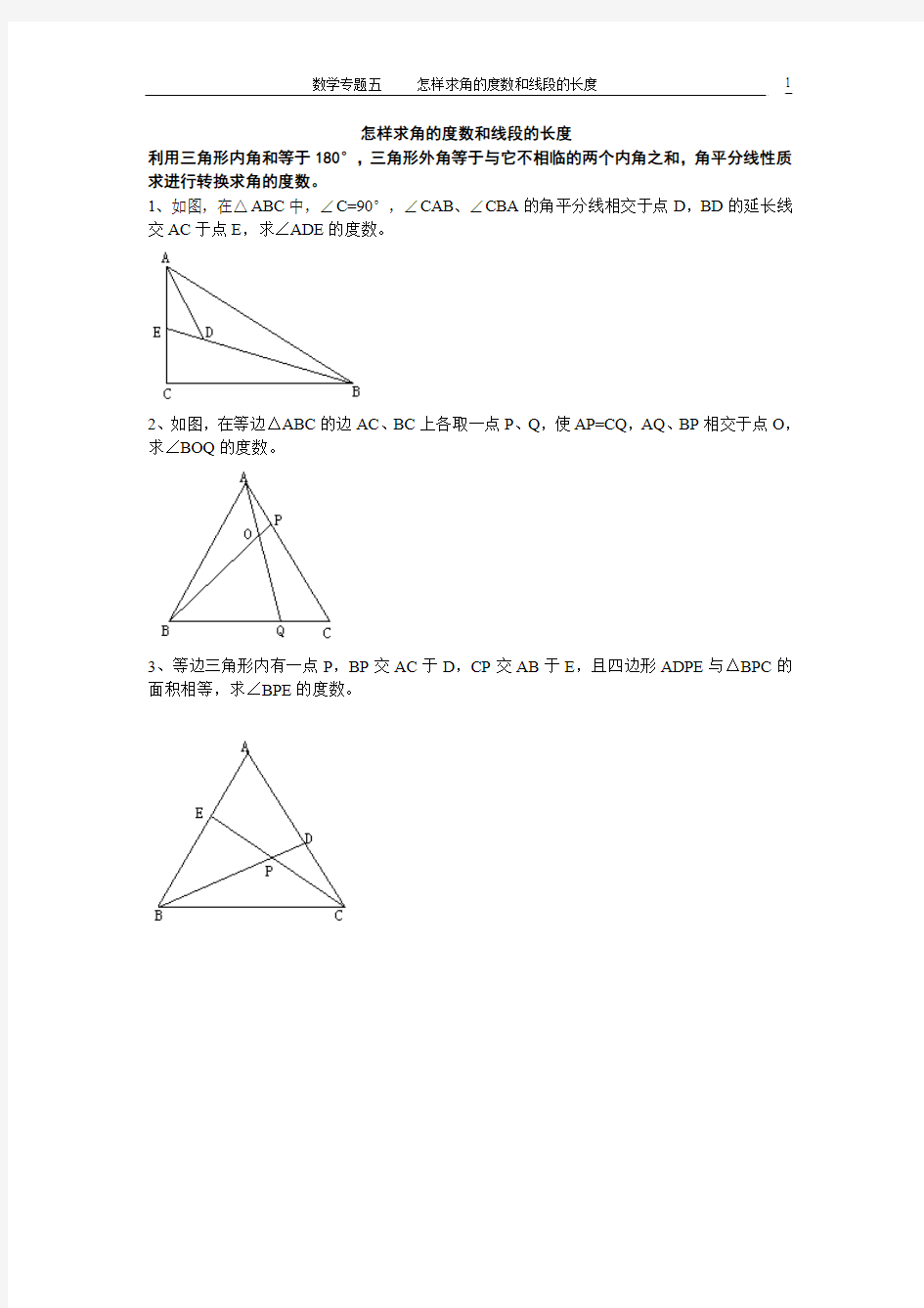 怎样求角的度数和线段的长度