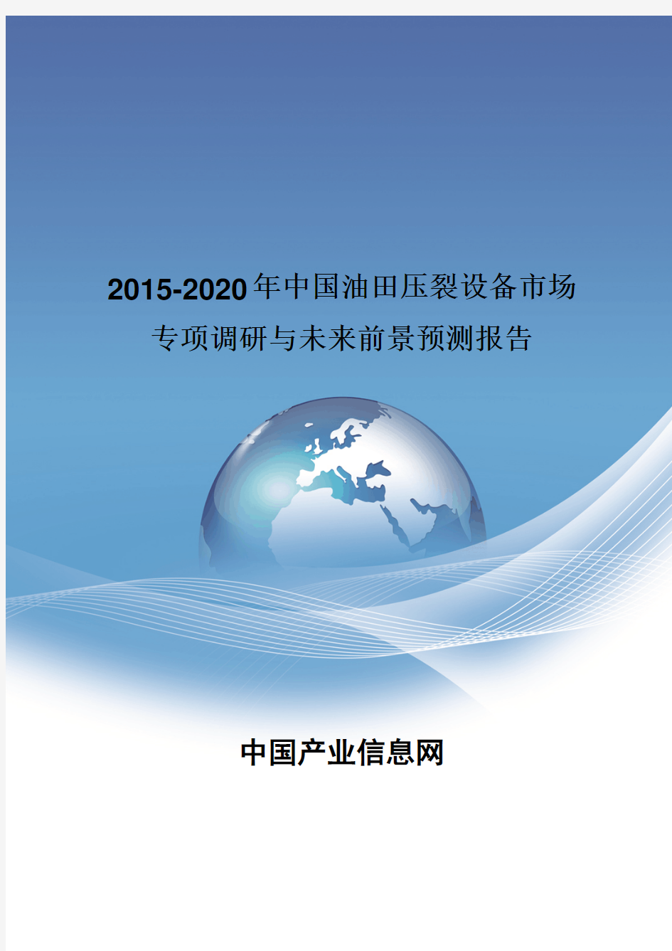 2015-2020年中国油田压裂设备市场专项调研报告