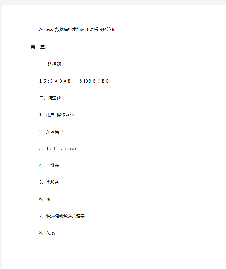 Access_数据库技术与应用课后习题答案