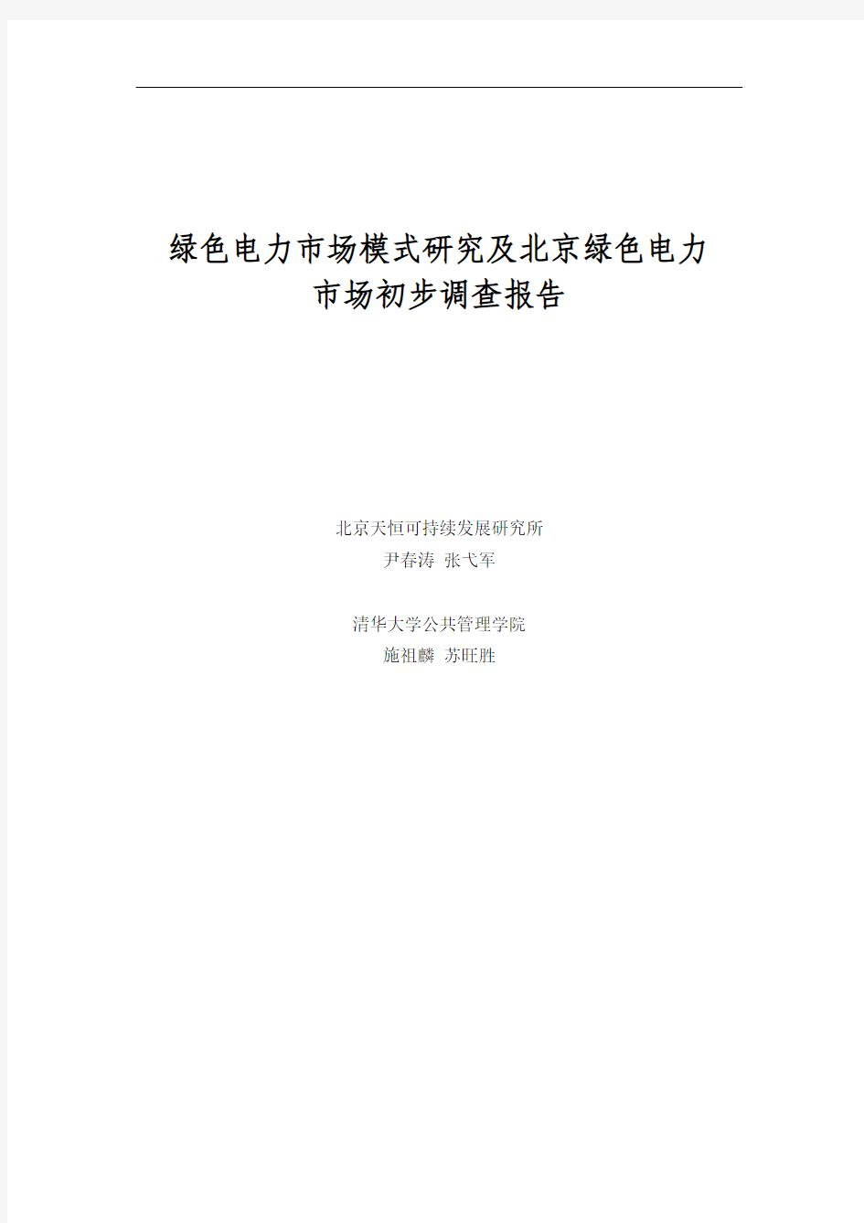 绿色电力市场模式研究及北京绿色电力市场初步调查报告