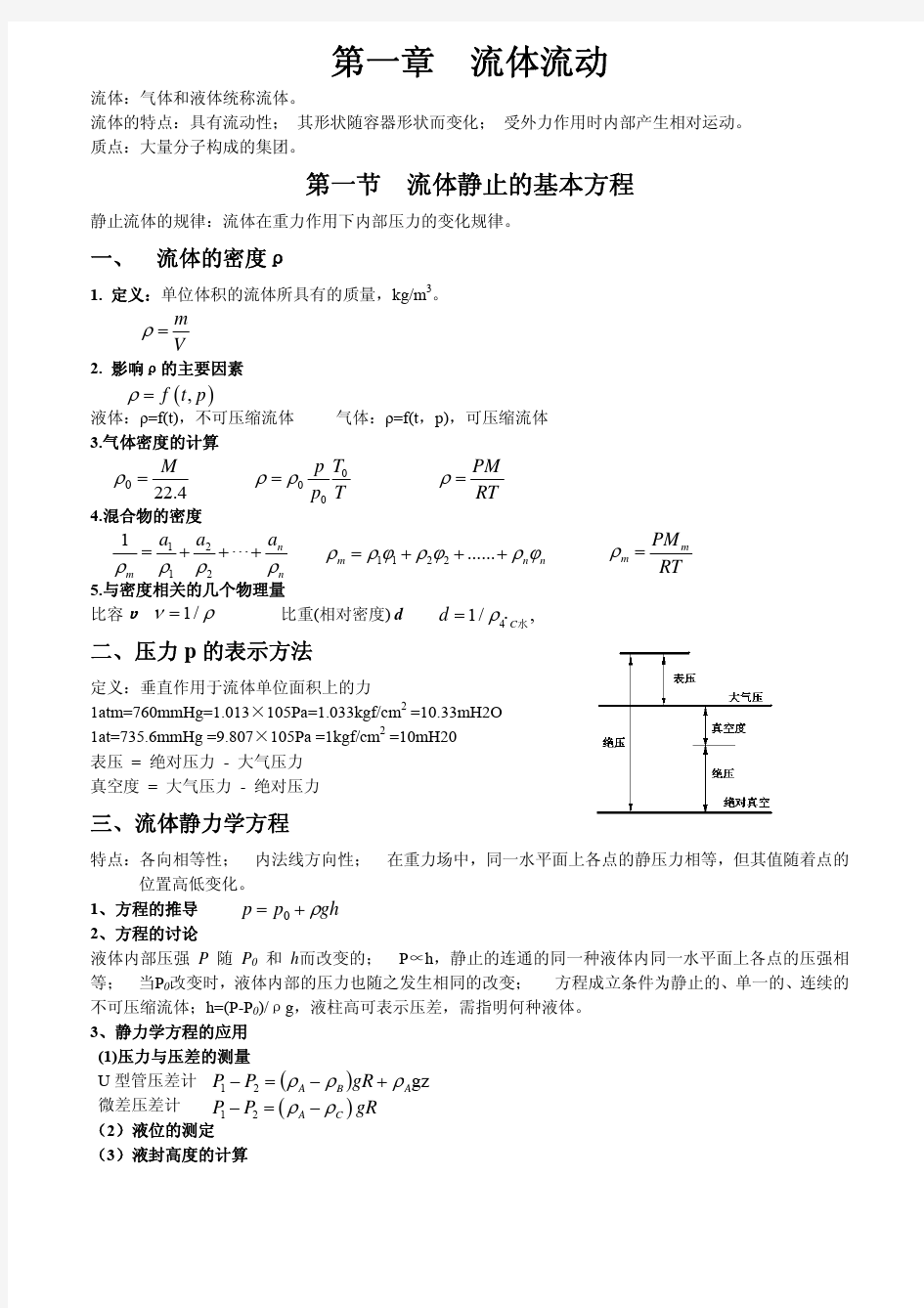 化工原理第一章主要内容