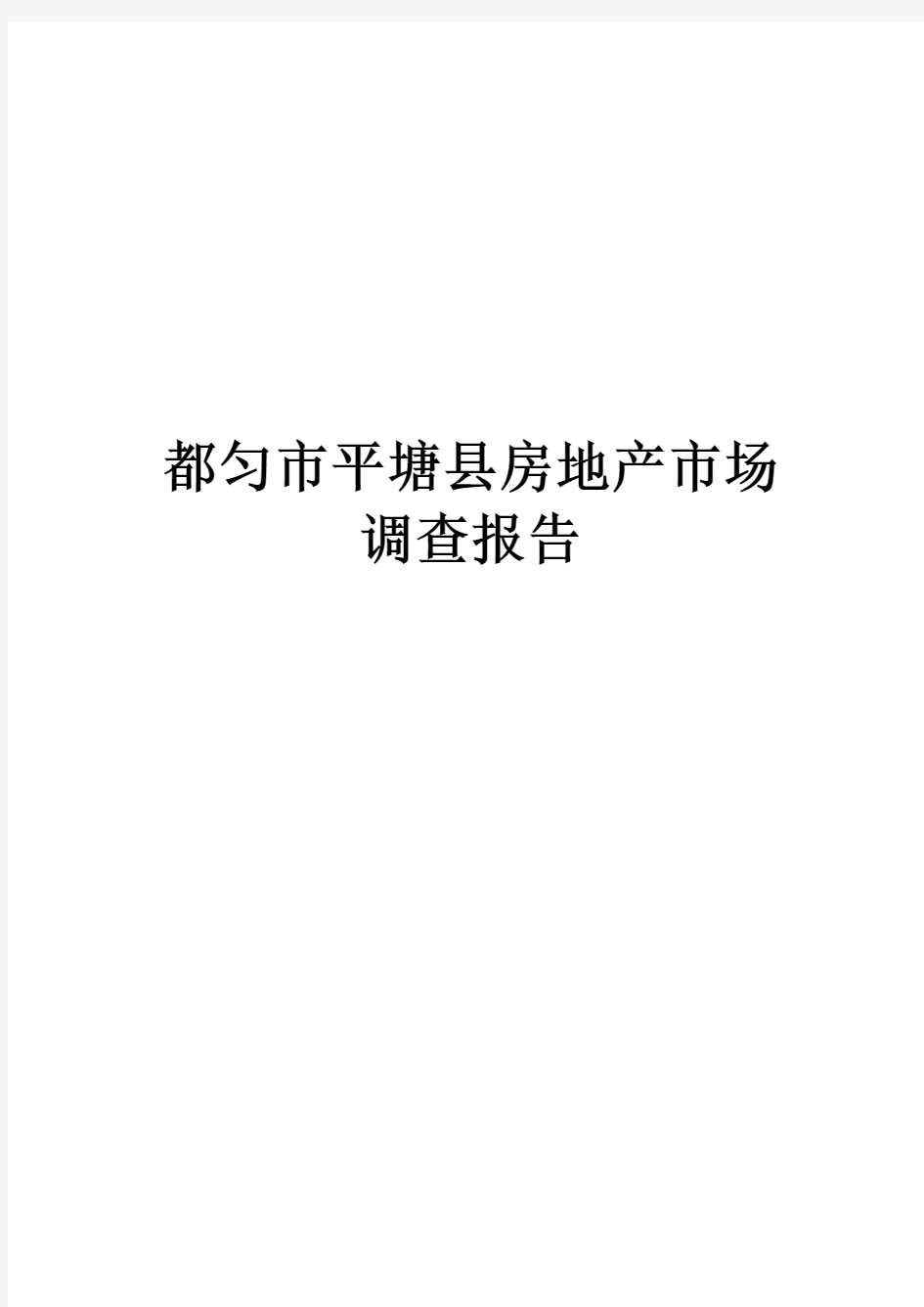 都匀市平塘县房地产市场调查报告(1)2014-4-16 10.42.23