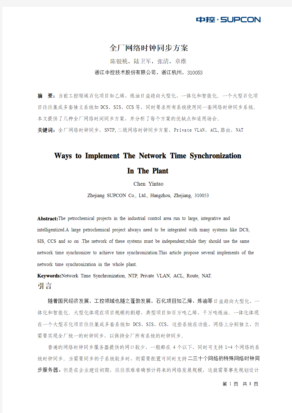 全厂网络时钟同步方案