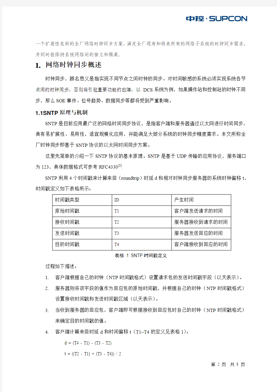 全厂网络时钟同步方案