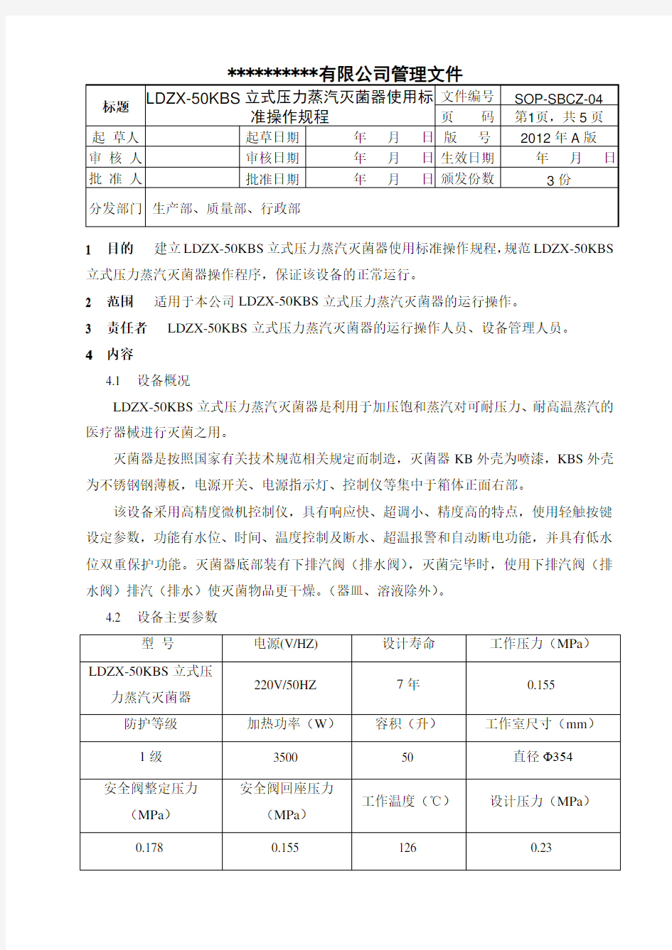 立式压力蒸汽灭菌器使用标准操作规程