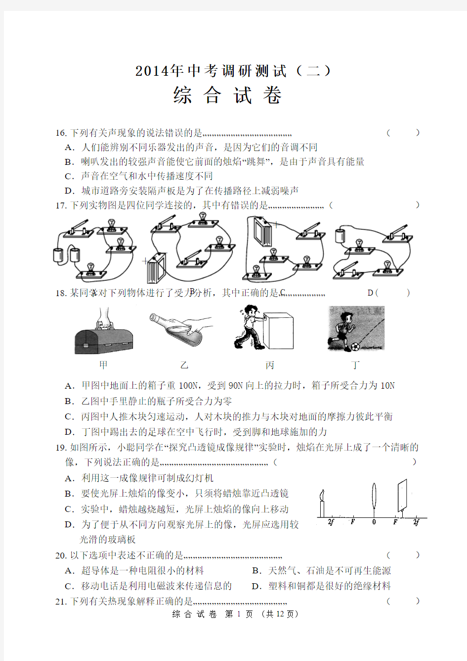 2014年哈尔滨市平房区二模理化综合试题及答案