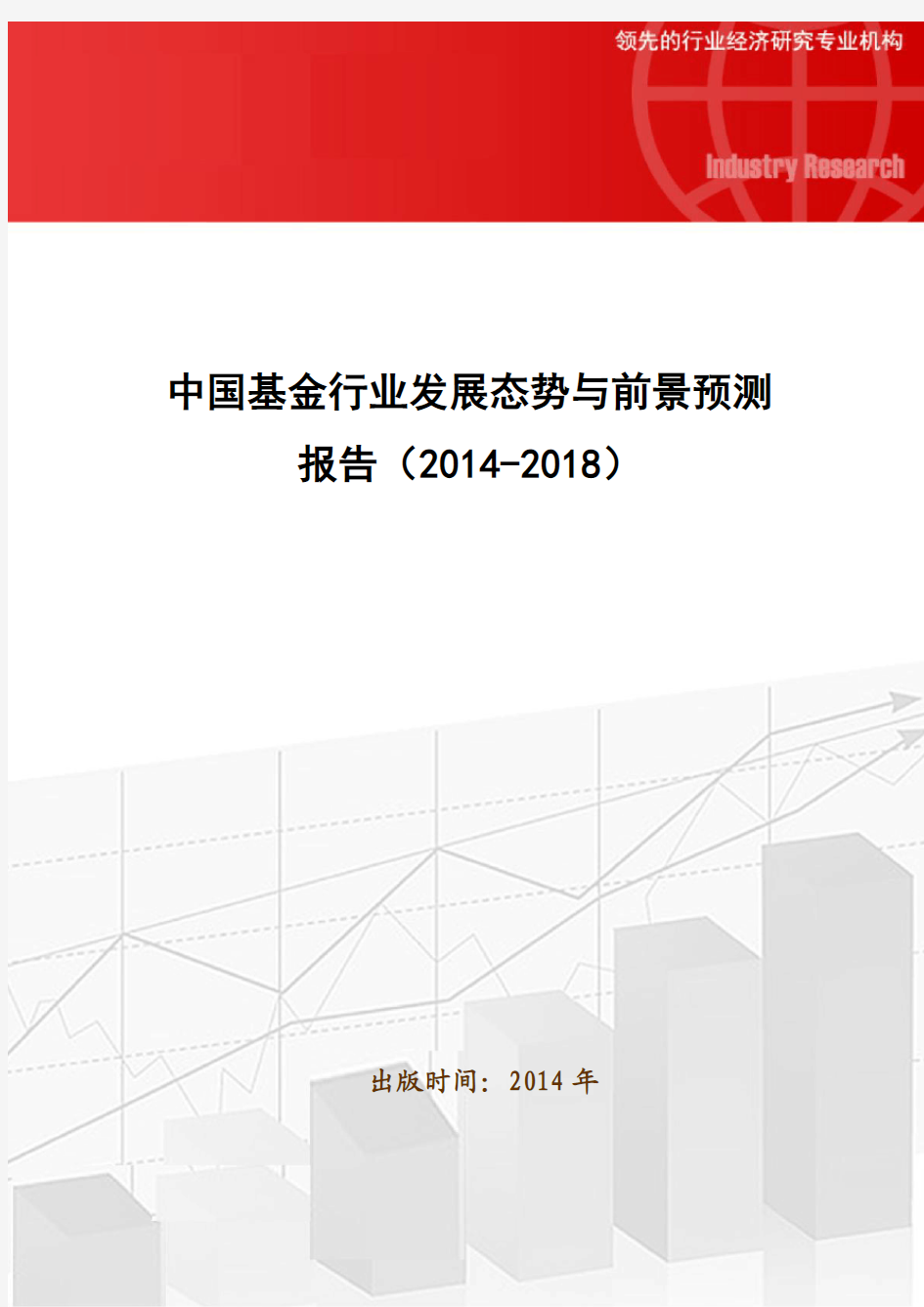 中国基金行业发展态势与前景预测报告(2014-2018)