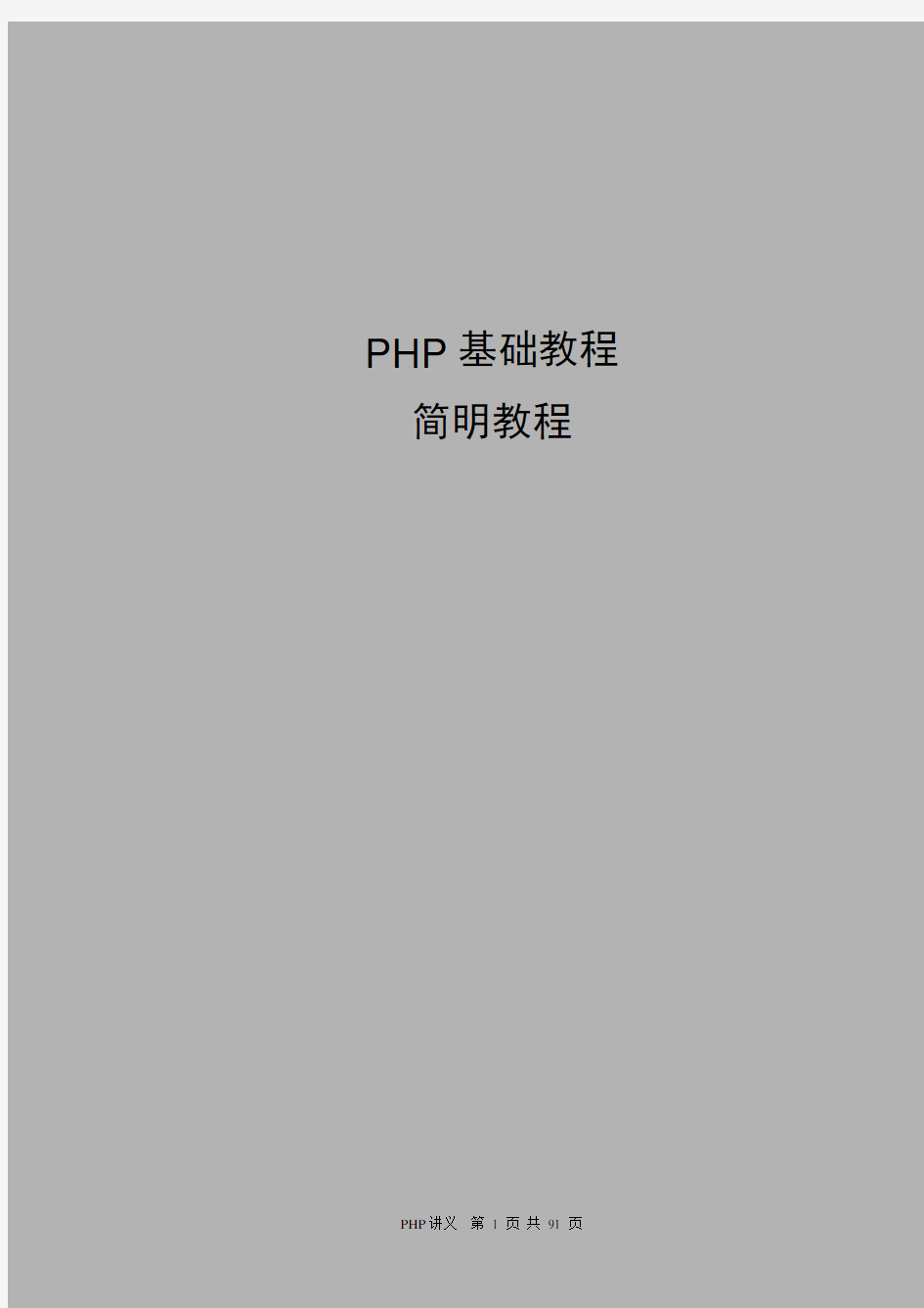 PHP基础教程-吐血大推荐