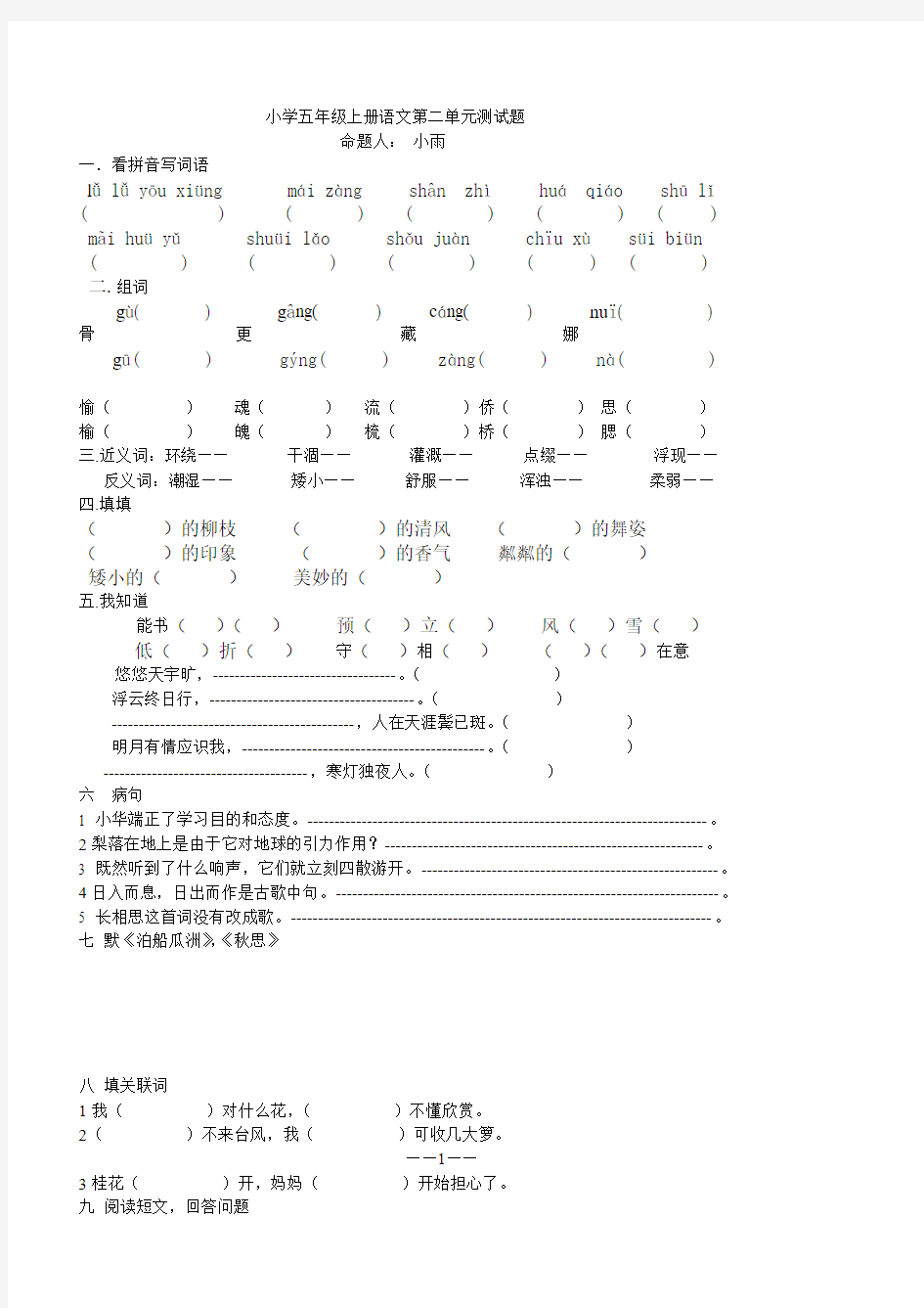 小学五年级上册语文第二单元测试题