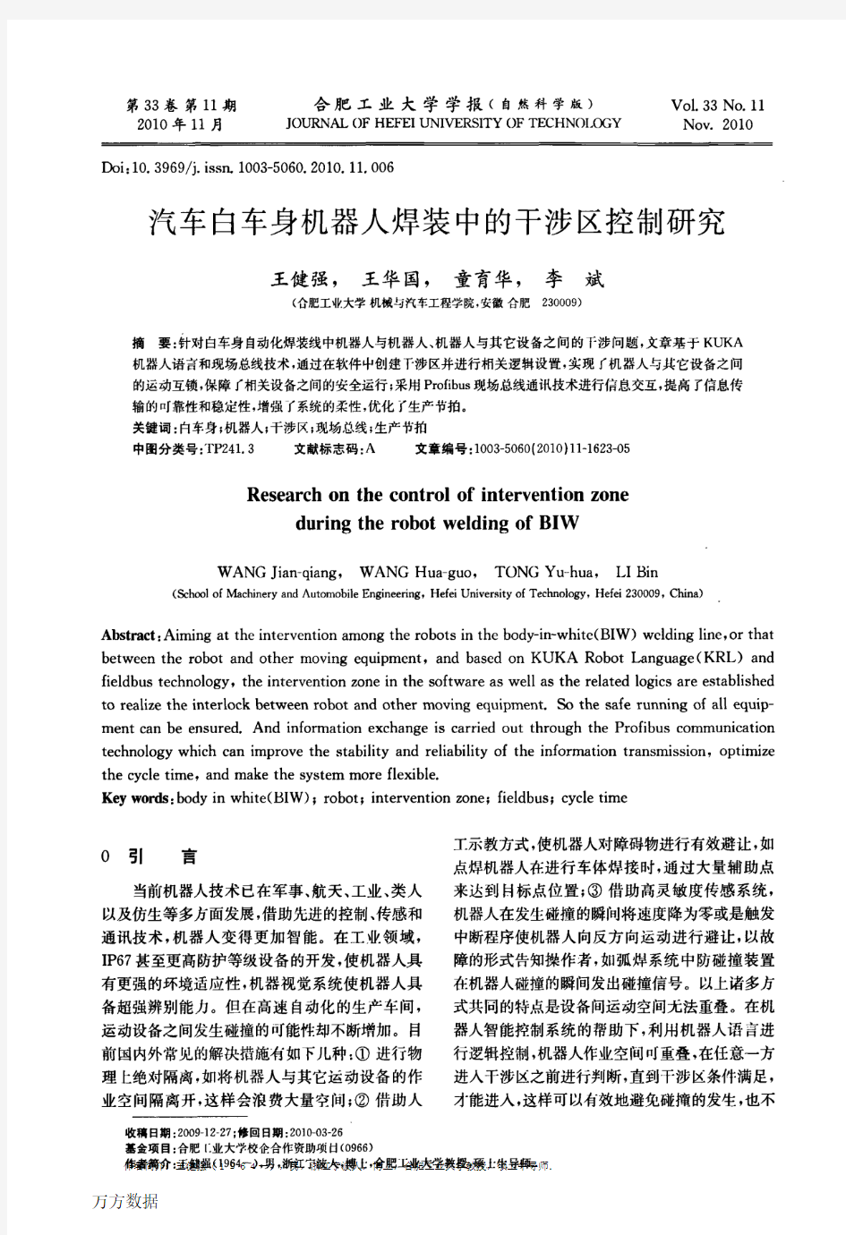 汽车白车身机器人焊装中的干涉区控制研究