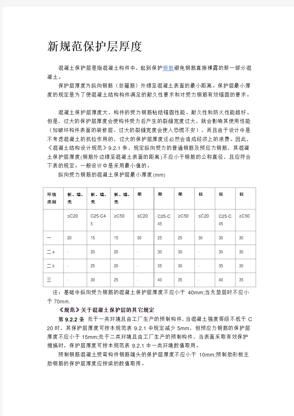 新规范保护层厚度