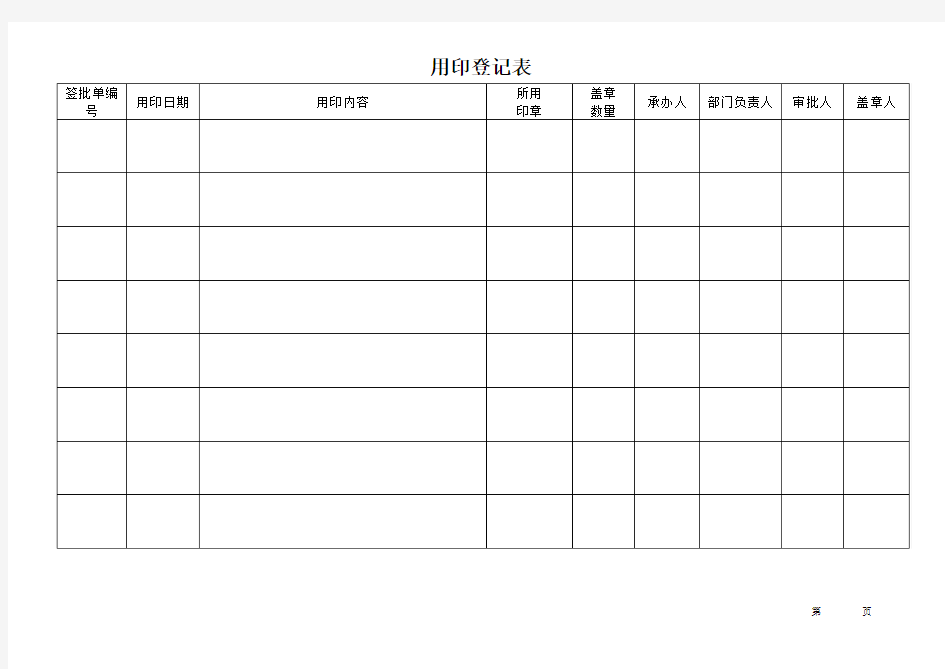 用印登记表(模板1)