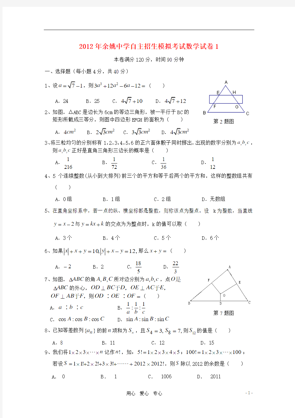 浙江省余姚中学2012年中考数学自主招生模拟考试试卷1 人教新课标版