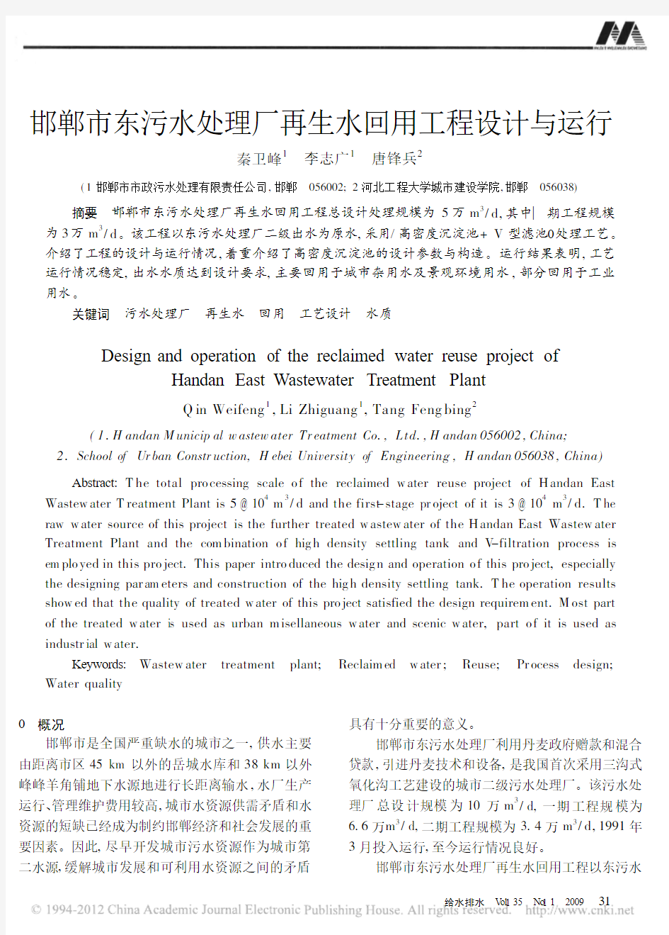 邯郸市东污水处理厂再生水回用工程设计与运行