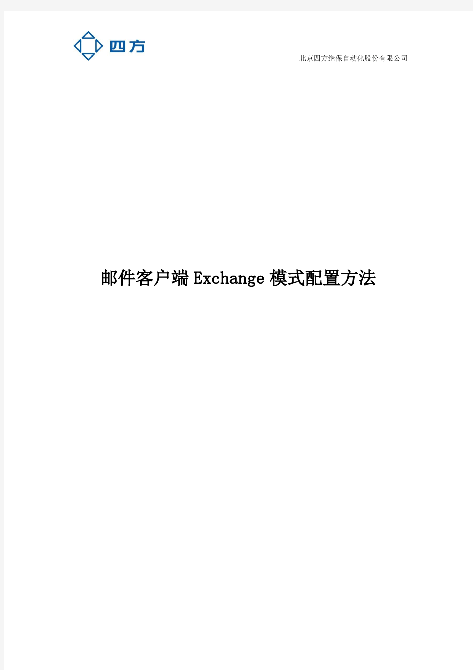 邮件客户端Exchange模式配置方法