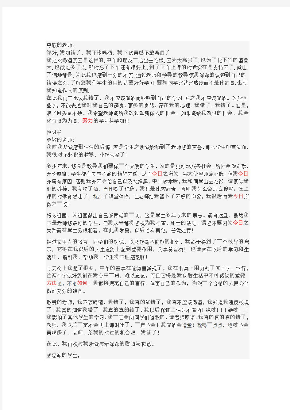 喝酒检讨书喝酒后的检讨书喝酒违纪检讨书范文