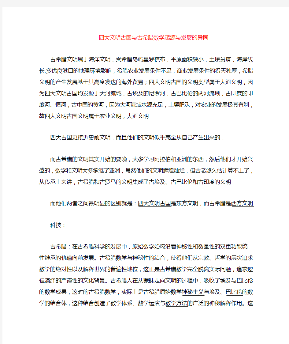 四大文明古国与古希腊数学起源与发展的异同