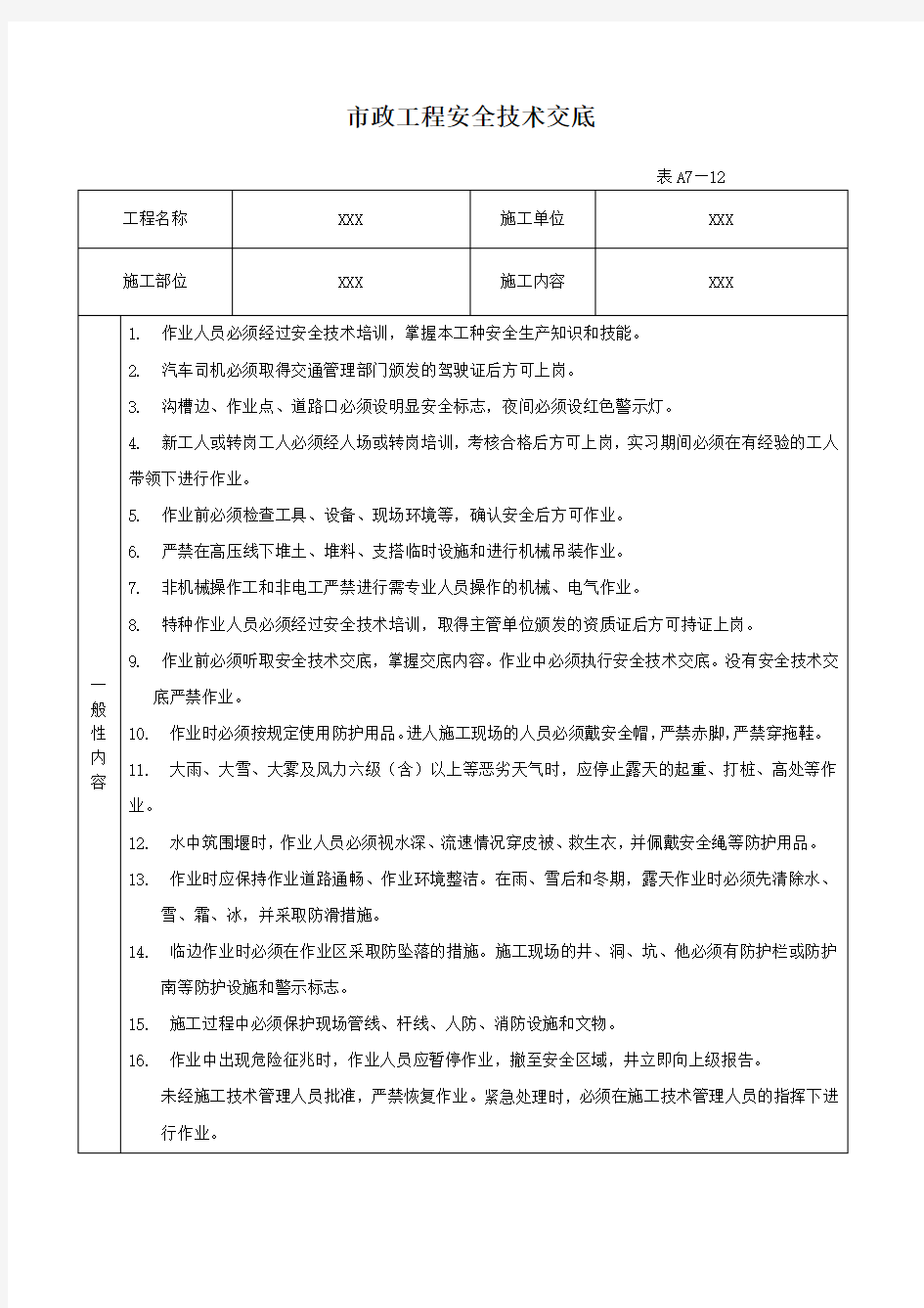 市政工程安全技术交底