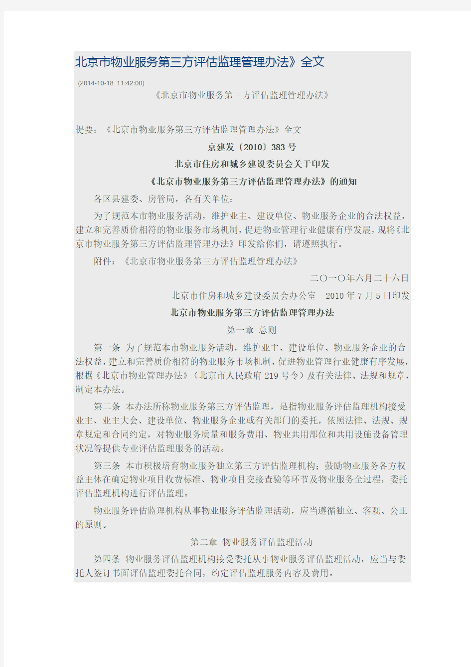 北京市物业服务第三方评估监理管理办法