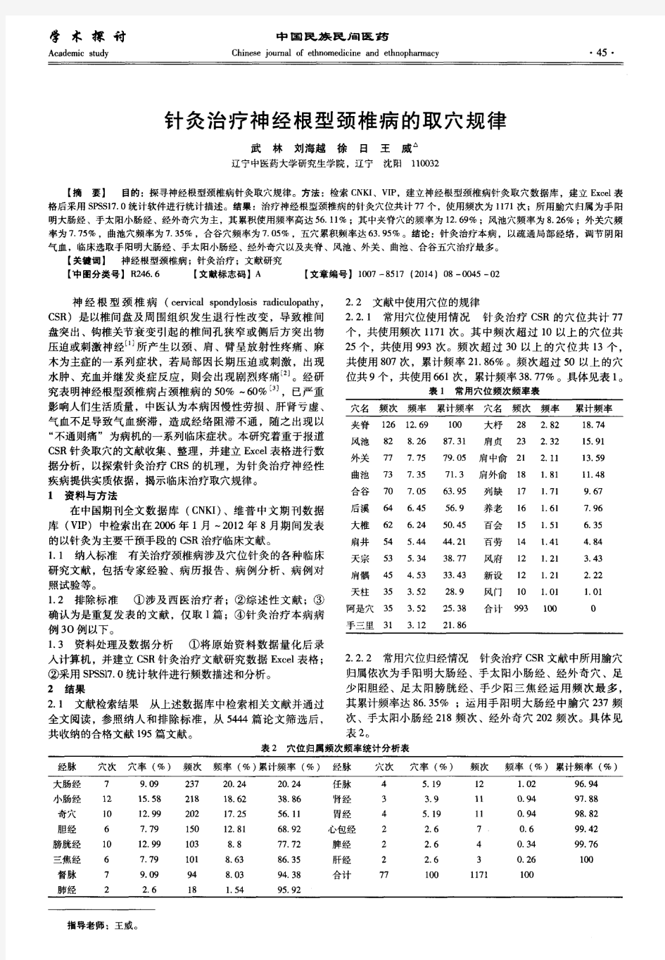 针灸治疗神经根型颈椎病的取穴规律