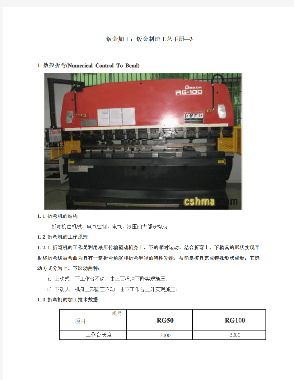 钣金加工：折弯工艺手册