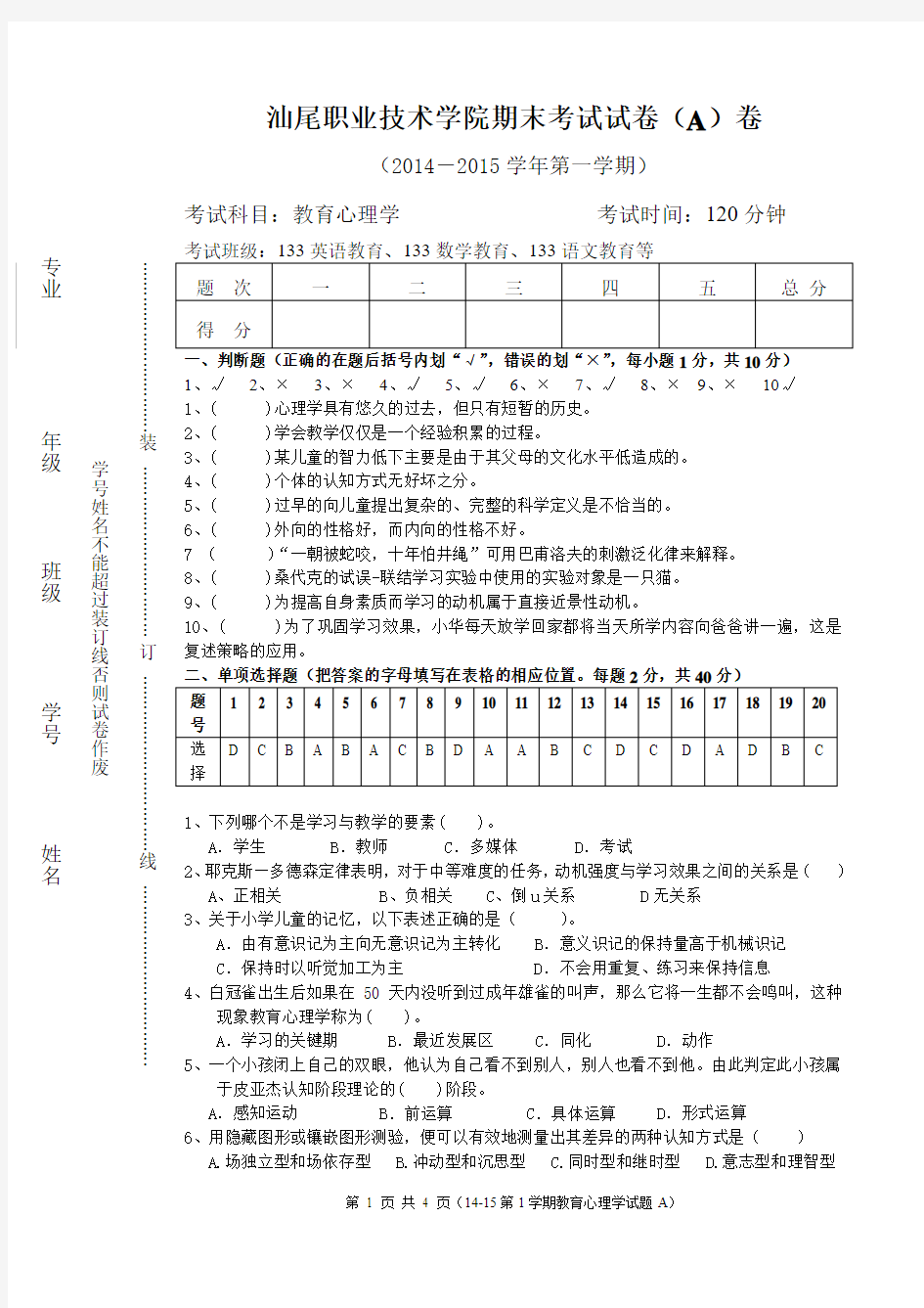 (2014-2015学年第一学期心理学期末试卷