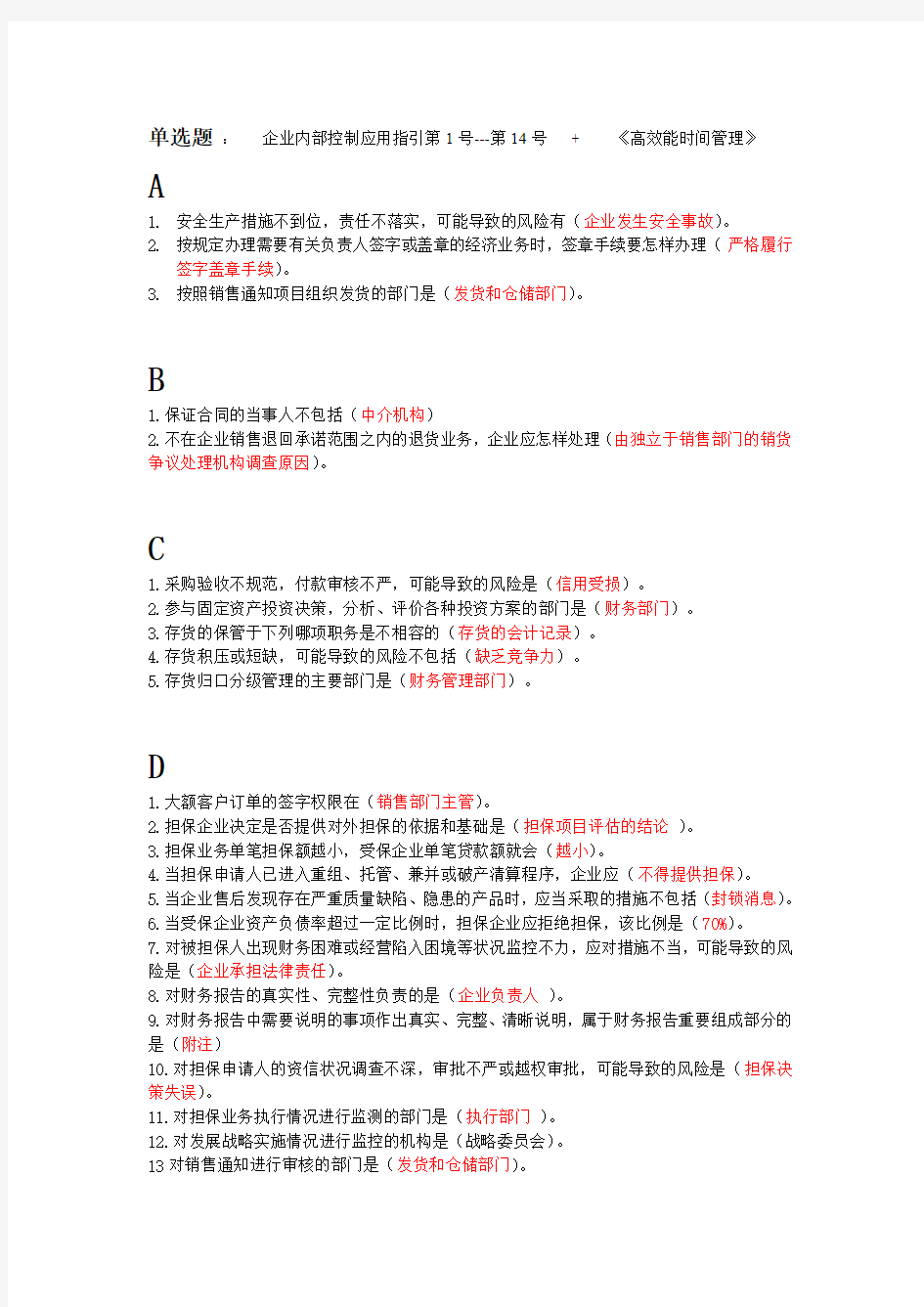 2011年继续教育答案(内控+高效学习选择)