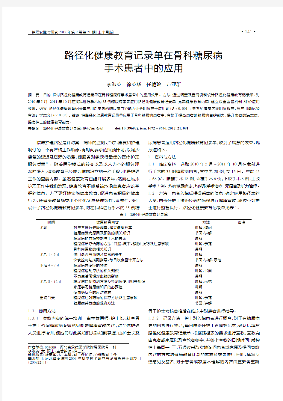 路径化健康教育记录单在骨科糖尿病手术患者中的应用