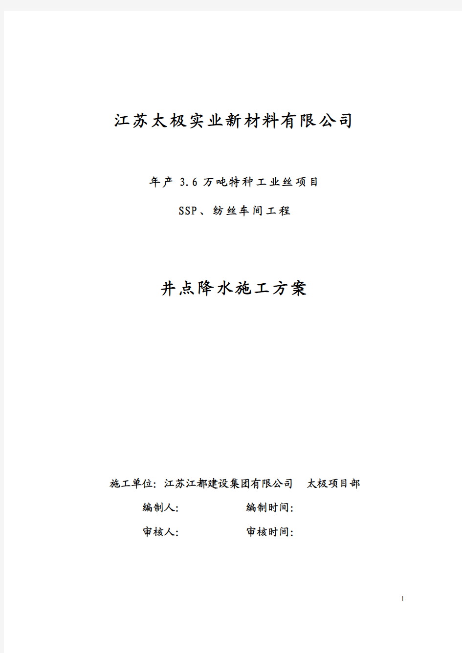 江苏太极实业新材料有限公司井点降水施工方案