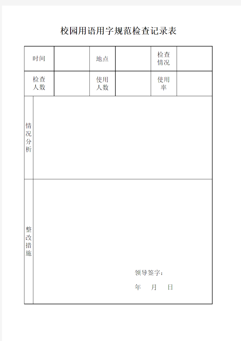 普通话使用情况检查记录表