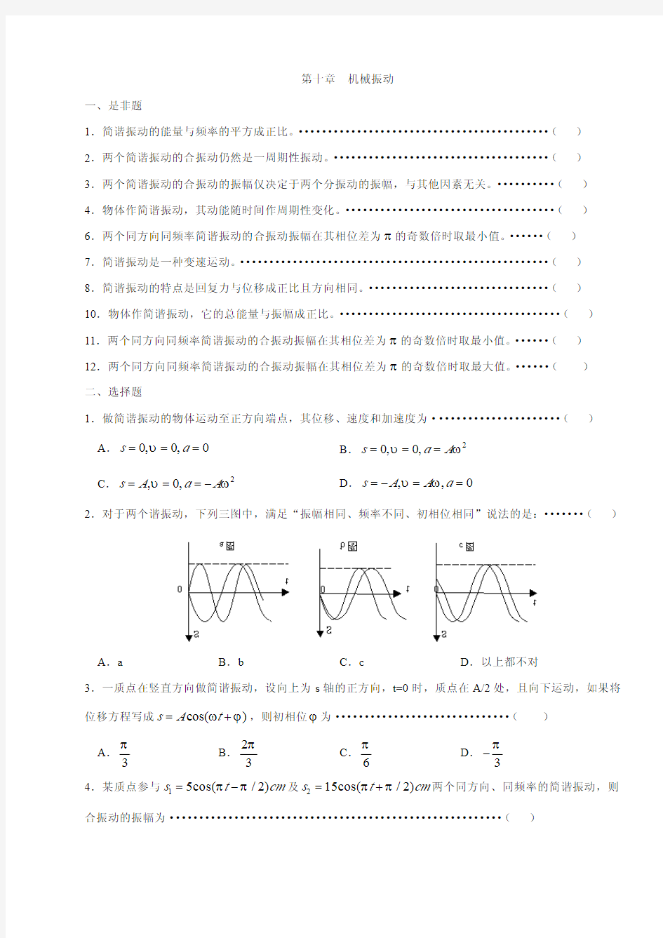 普通物理学第十章 机械振动试题