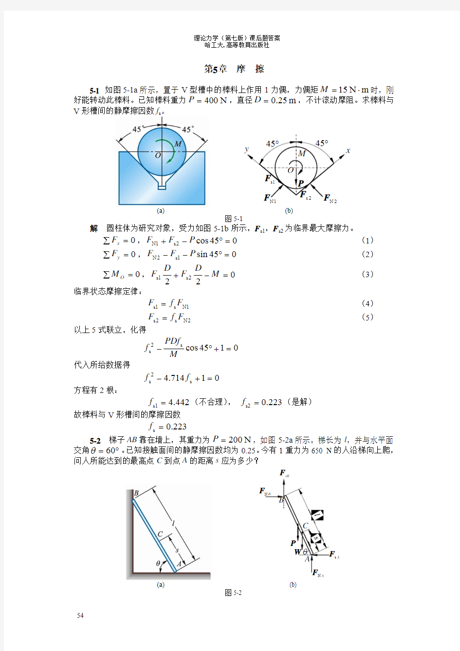 哈尔滨工业大学 第七版 理论力学 第5章 课后习题答案