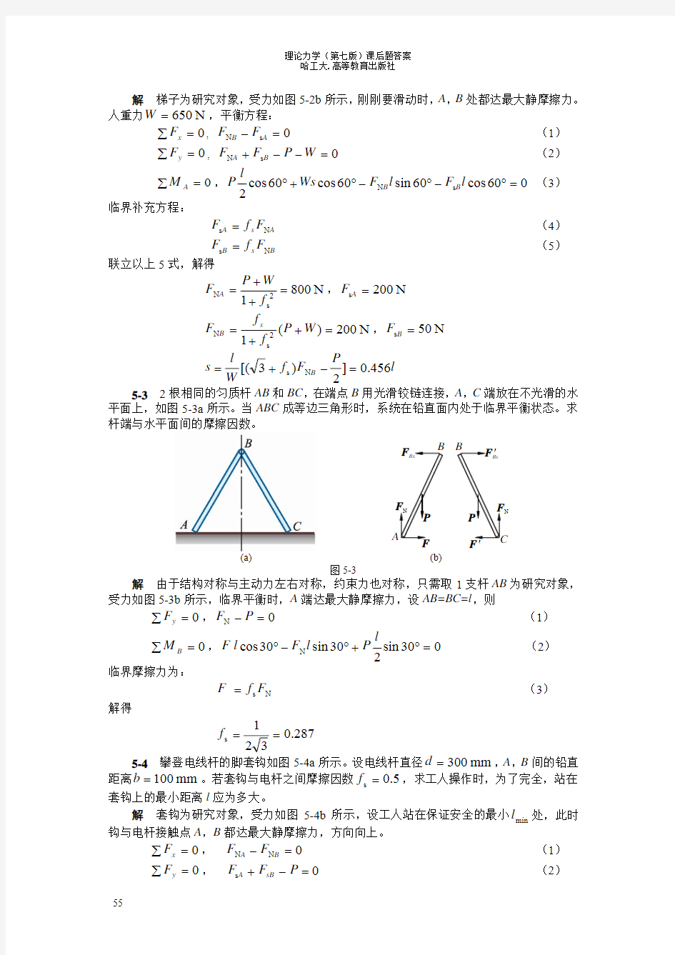 哈尔滨工业大学 第七版 理论力学 第5章 课后习题答案