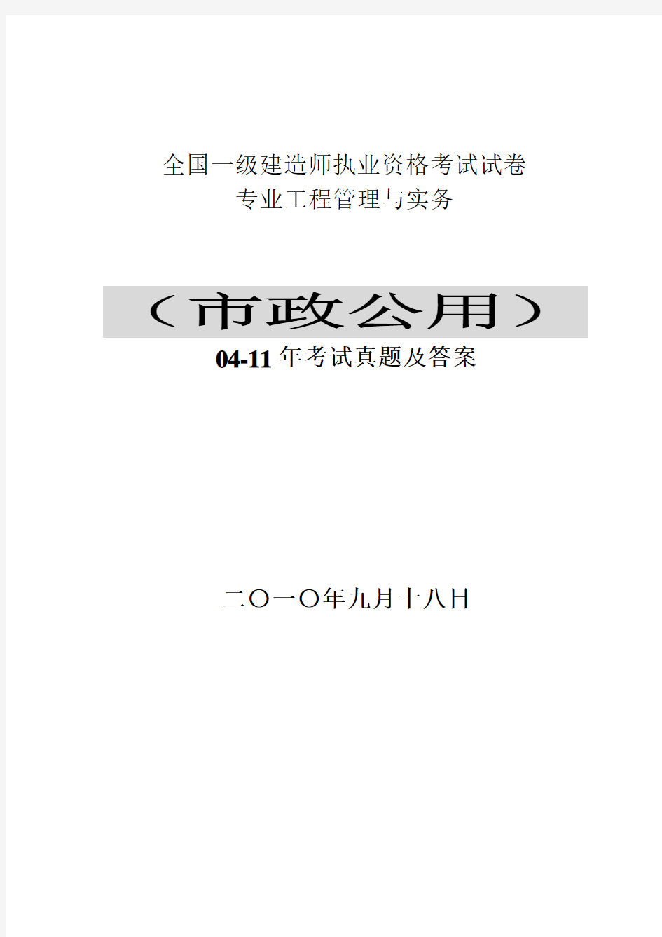 2004-2011年《市政公用工程管理与实务》一建历年真题